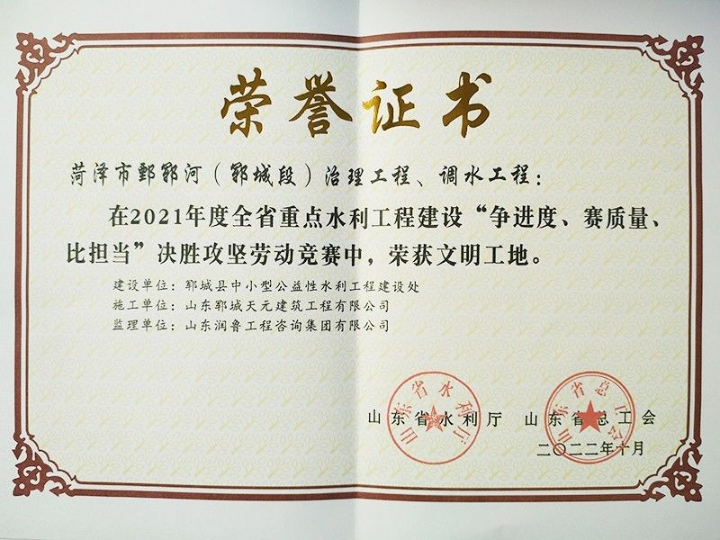 鄄郓河省级文明工地奖