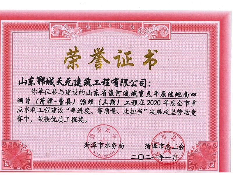 曹县洼地市级优 质工程奖