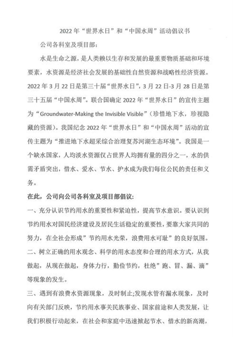 2022年世界水日和中国水周活动倡议书
