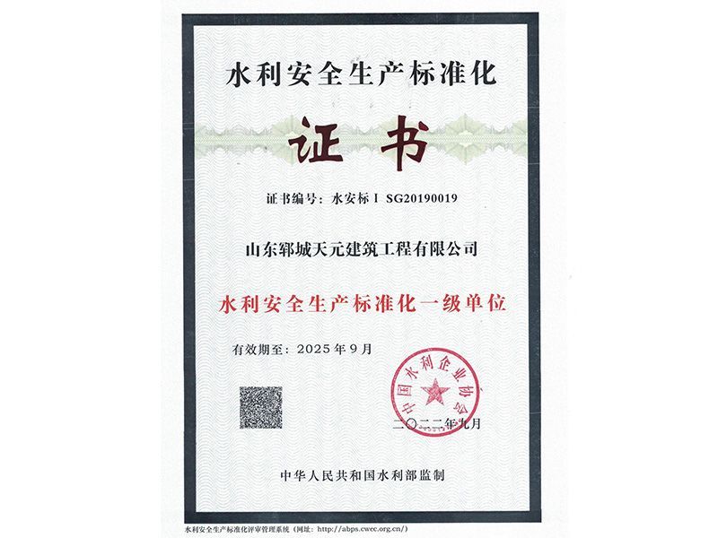 水利安全生产标准化一级证书