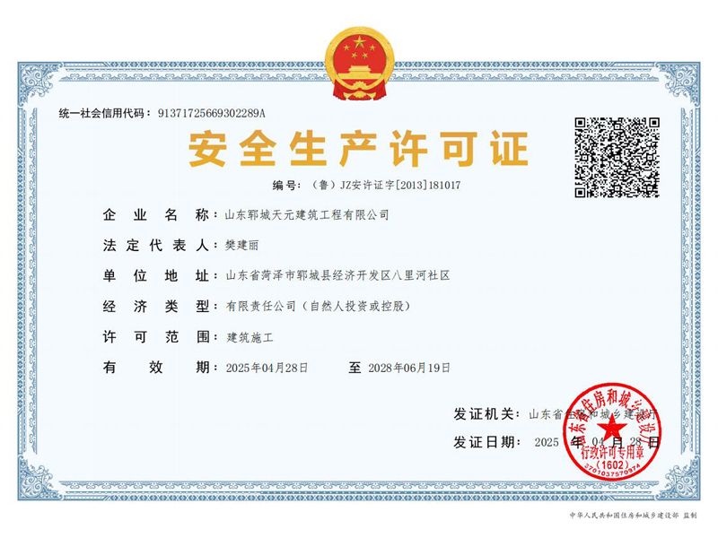 安全生产许可证