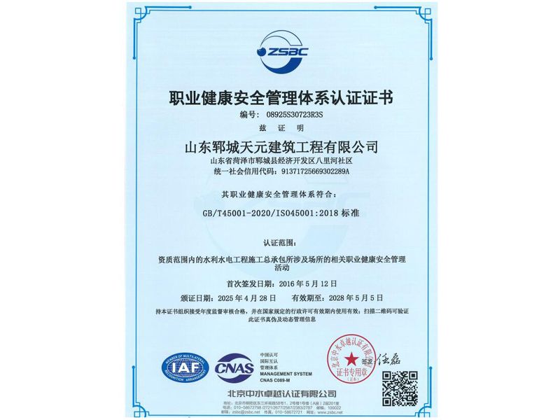 职业健康安全管理体系认证证书