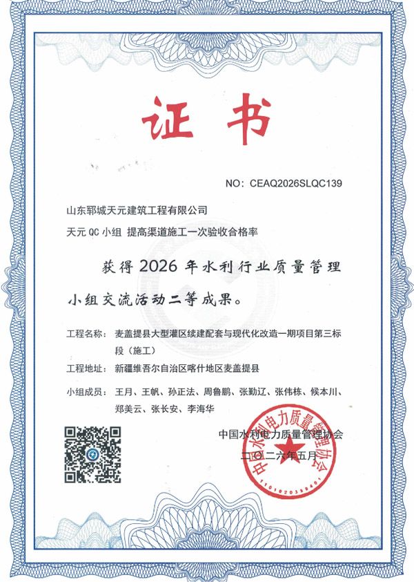 两项成果获水利行业 QC 二等奖！山东郓城天元建筑工程有限公司质量管理创新再结硕果