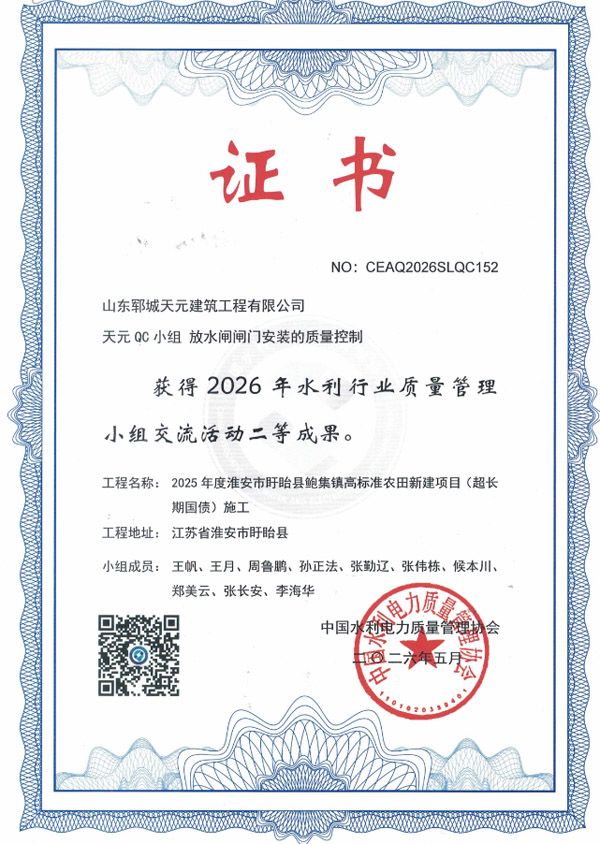 两项成果获水利行业 QC 二等奖！山东郓城天元建筑工程有限公司质量管理创新再结硕果