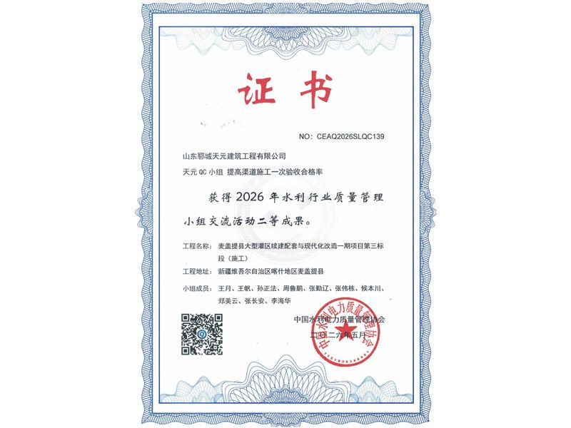 两项成果获水利行业 QC 二等奖！山东郓城天元建筑工程有限公司质量管理创新再结硕果